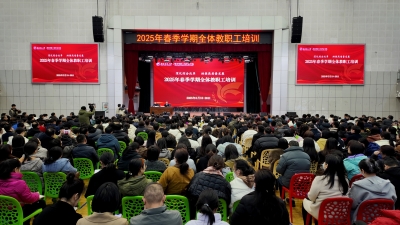 加压奋进，实干争先，奋力开创全省办学体系高质量发展新局面——我校举办2025年春季学期全体教职工培训