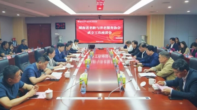 湖南省老龄和养老服务协会成立工作座谈会在我校召开