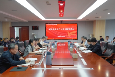 学校召开研究安全生产工作专题党委会