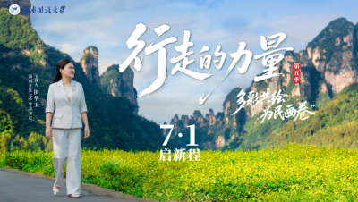 【中国网】湖南开放大学党建IP《行走的力量2026》热播出圈