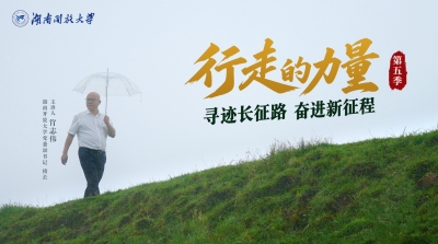 《行走的力量2026》第二期正式上线！——寻迹长征路 奋进新征程