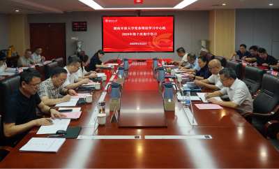 学校党委理论学习中心组举行2026年第十次集体学习