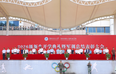 淬炼青春启新程 笃行逐梦向未来——我校举行2026级新生开学典礼暨军训总结表彰大会