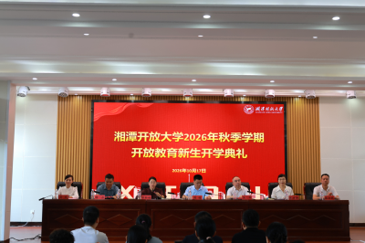  湘潭分校：举行 2026 年秋季开放教育新生开学典礼
