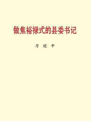 做焦裕禄式的县委书记