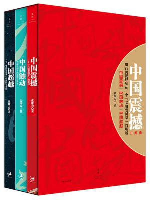 中国震撼三部曲：中国震撼·中国触动·中国超越.jpg