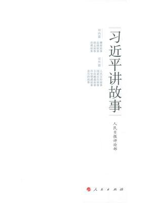 习近平讲故事