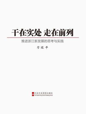 干在实处 走在前列.jpg